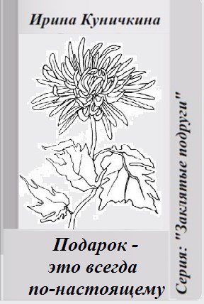 Подарок - это всегда по-настоящему