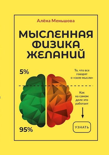 Мысленная физика желаний