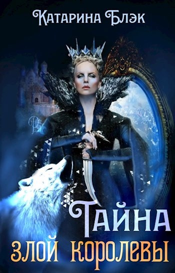 Тайна злой королевы