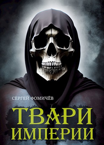 Твари империи (книга 1)