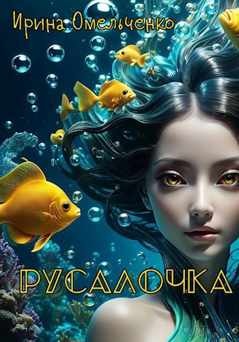 Русалочка