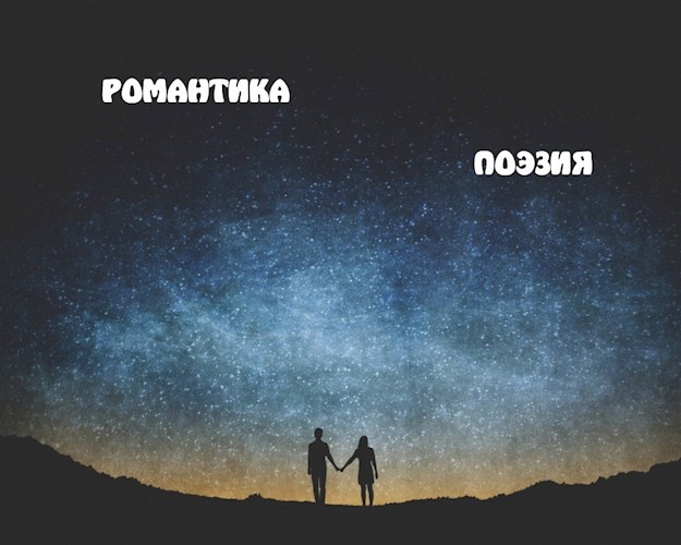 Романтика