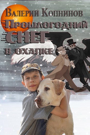 Прошлогодний снег в охапке