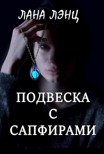 Подвеска с сапфирами