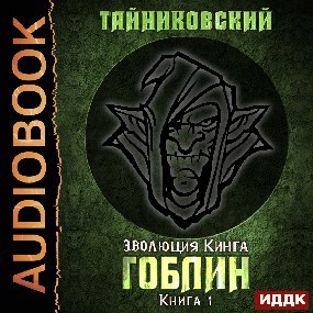 Эволюция Кинга. Гоблин.