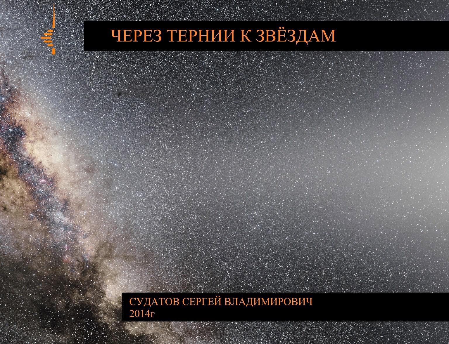 2024г Через тернии к звёздам Судатов СВ