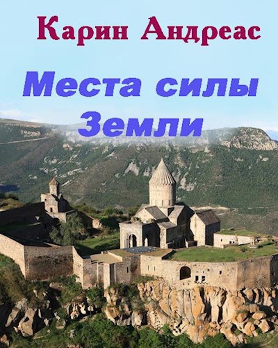 Места силы Земли