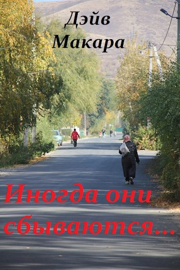 Иногда они сбываются