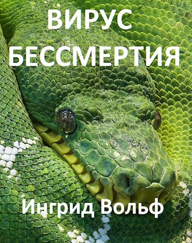 Вирус бессмертия