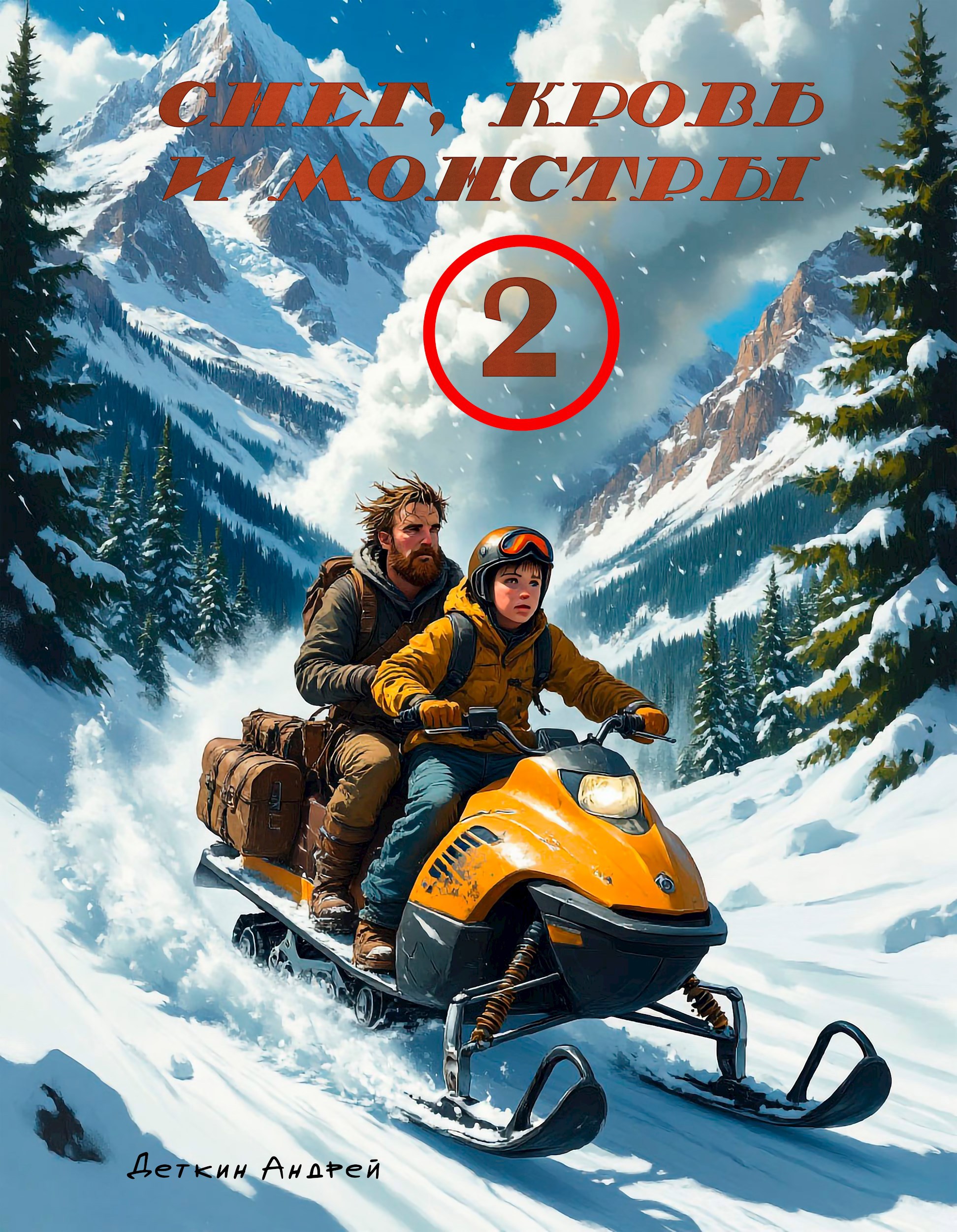 Снег, кровь и монстры (экспресс)