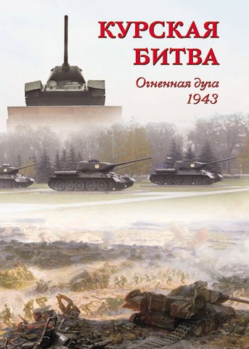 Перелом на Курской дуге