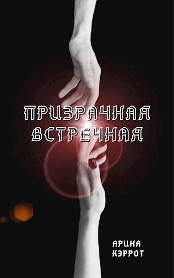 Призрачная встречная