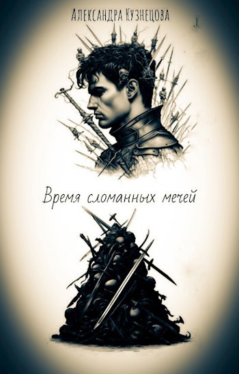 Время сломанных мечей
