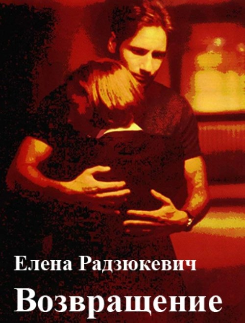 Возвращение