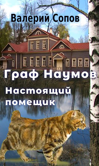 Граф Наумов. Настоящий помещик.