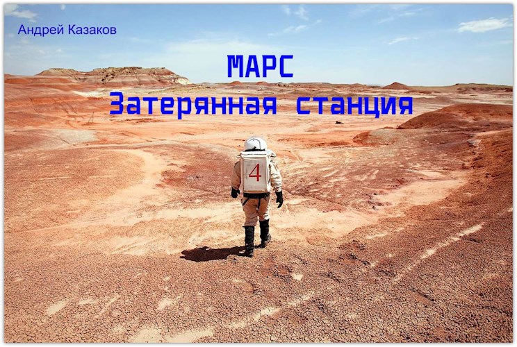 Марс. Затерянная станция