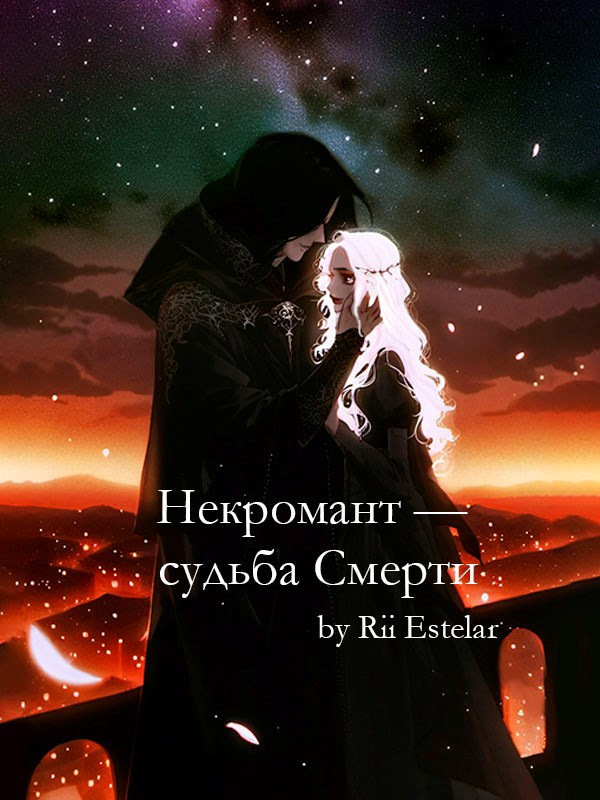 Некромант — судьба Смерти
