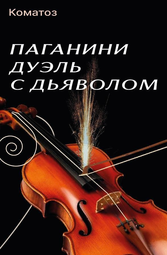 Паганини: Дуэль с Дьяволом