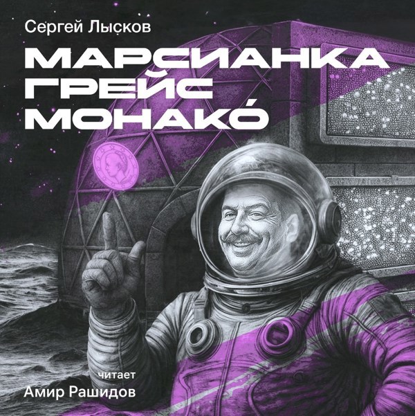 Марсианка Грейс Монако́ (ознакомительный фрагмент)