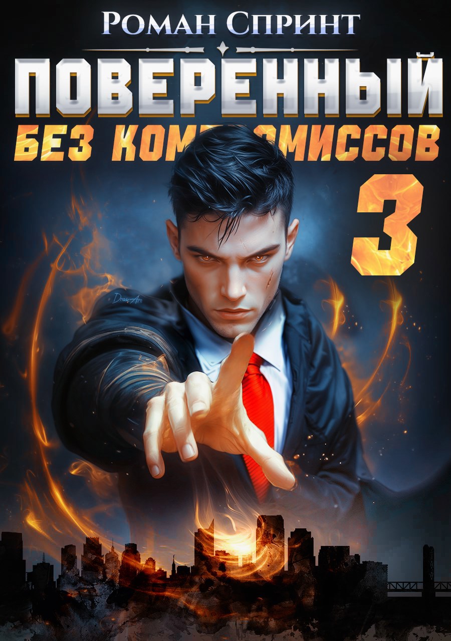Поверенный. Без компромиссов. Том 3