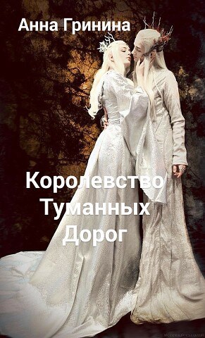 Королевство туманных дорог