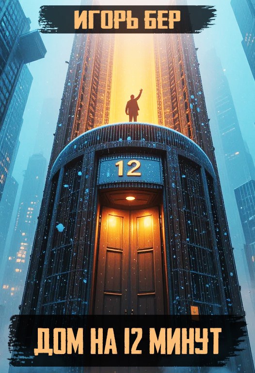 Дом на 12 минут