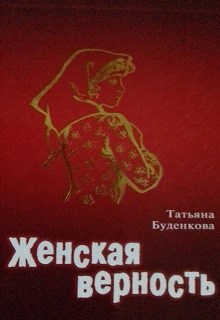 Женская верность