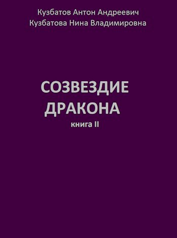 Созвездие дракона. Книга 2.