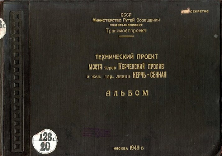 1949 год. Технический проект моста через Керченский пролив.