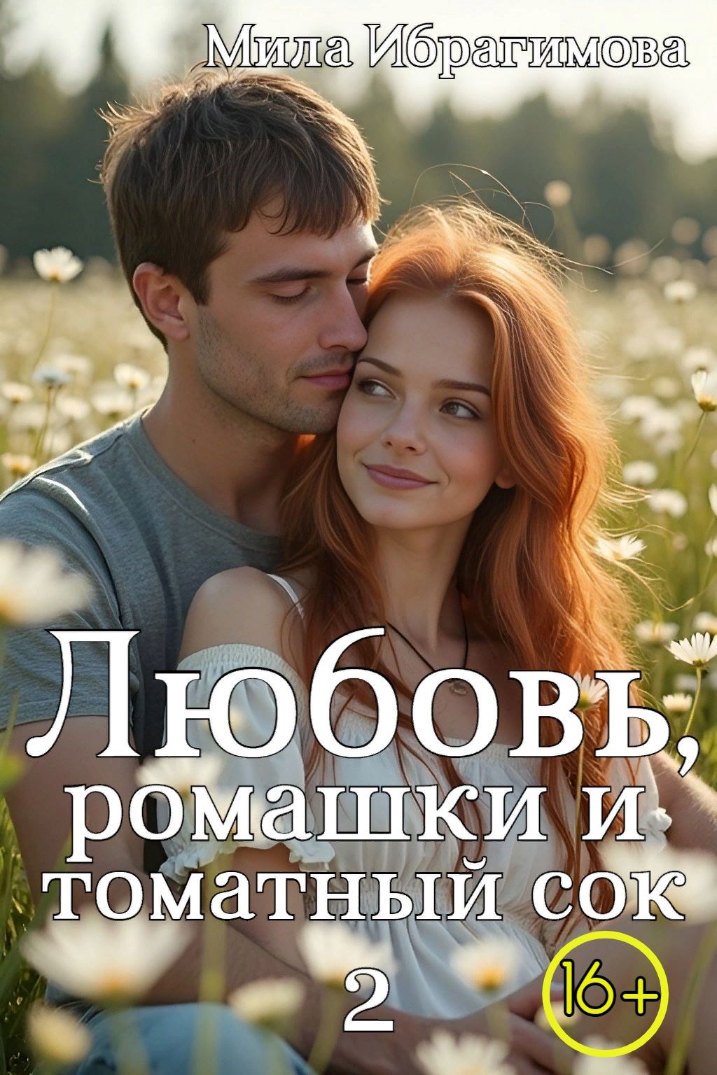Любовь, ромашки и томатный сок. Часть 2.