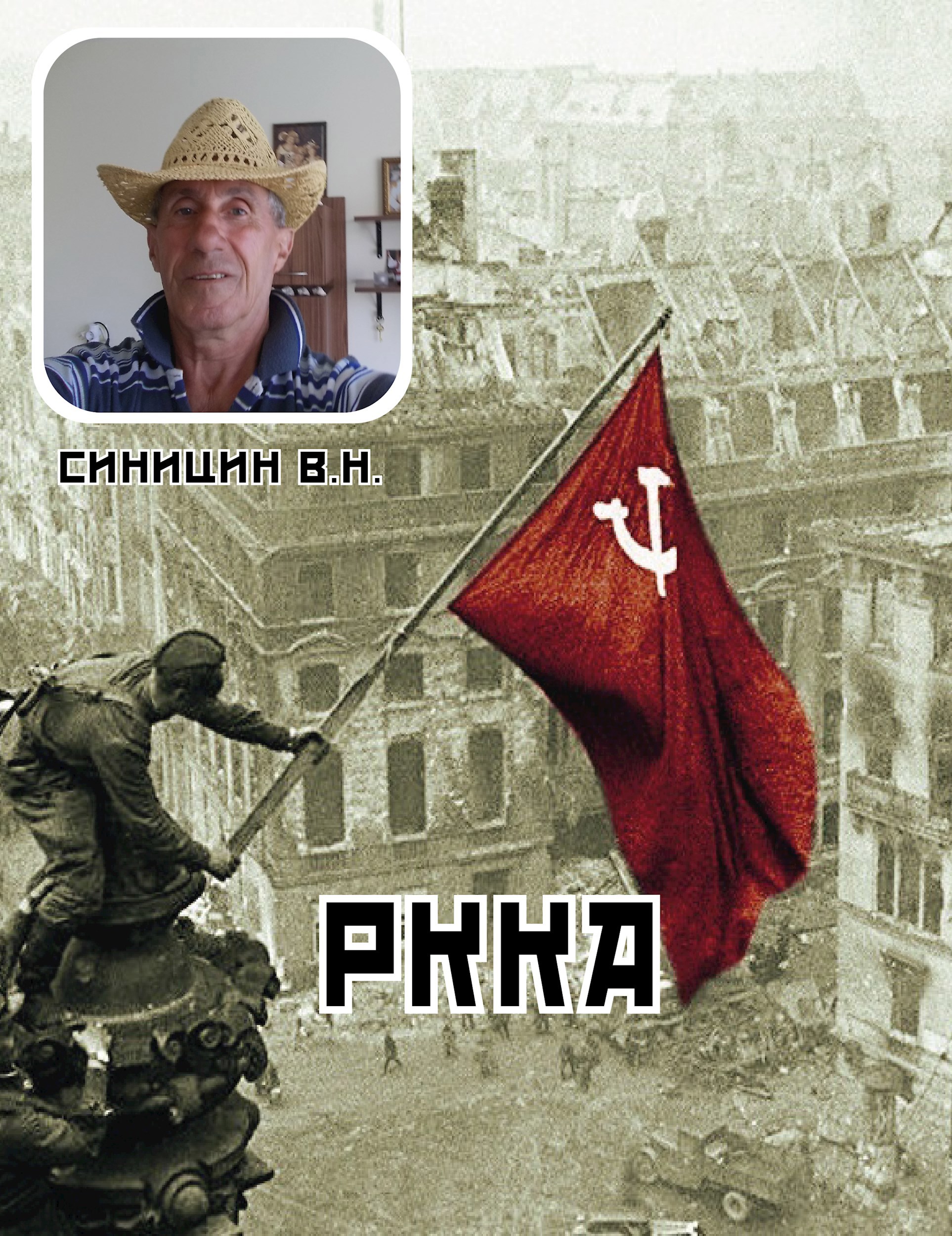 РАБОЧЕ-КРЕСТЬЯНСКАЯ КРАСНАЯ АРМИЯ