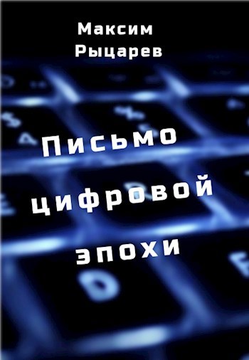 Письмо цифровой эпохи