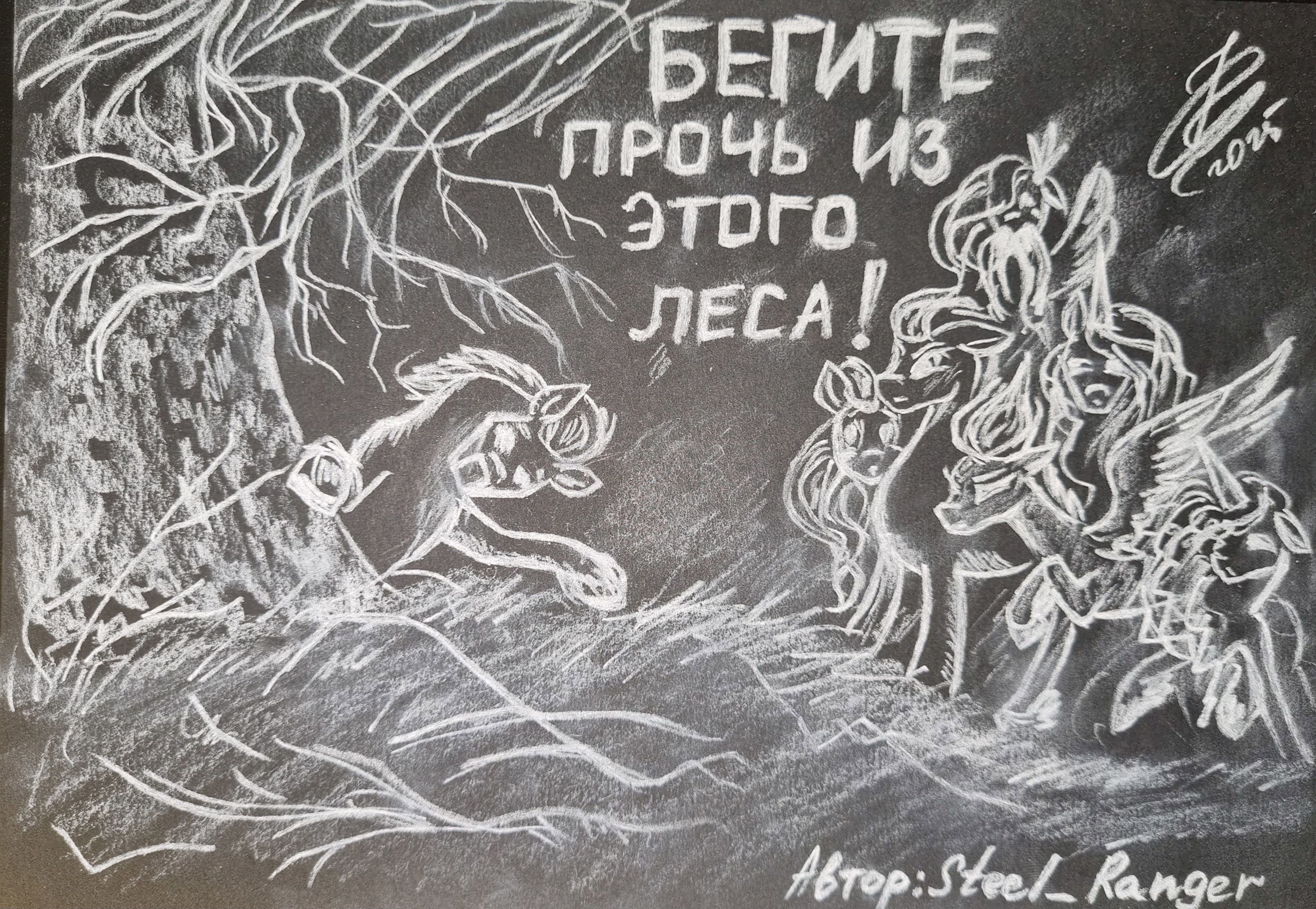 Бегите прочь из этого леса