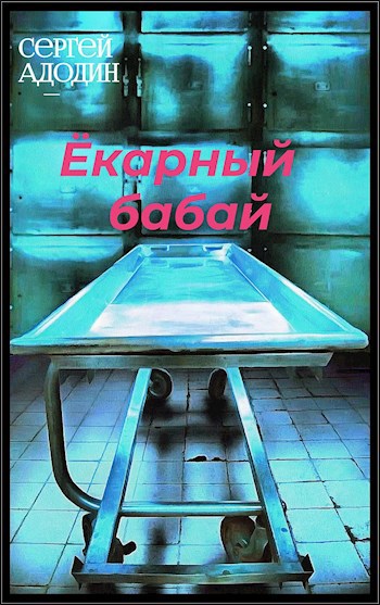 Ёкарный бабай