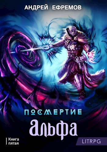 Посмертие-5. Альфа. Часть первая