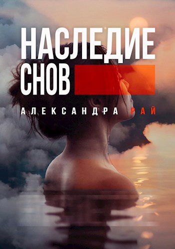 Наследие снов