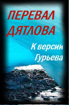 К версии Ю.Гурьева