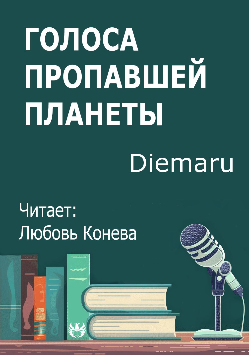 Голоса пропавшей планеты