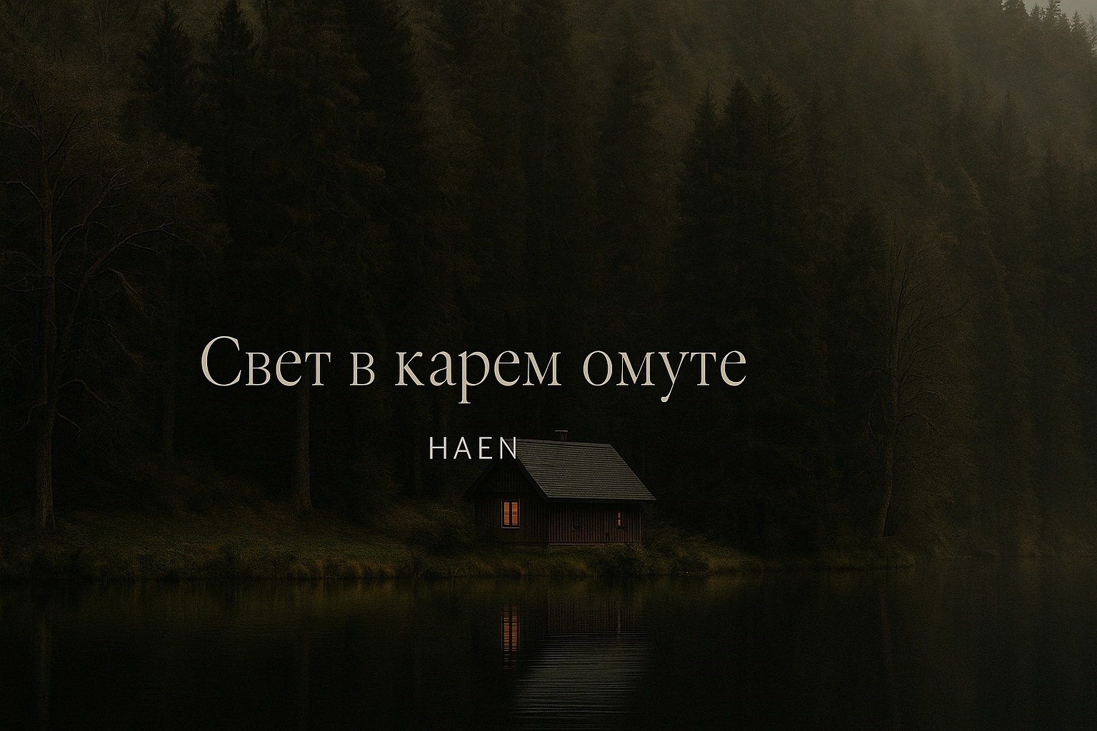 Свет в карем омуте