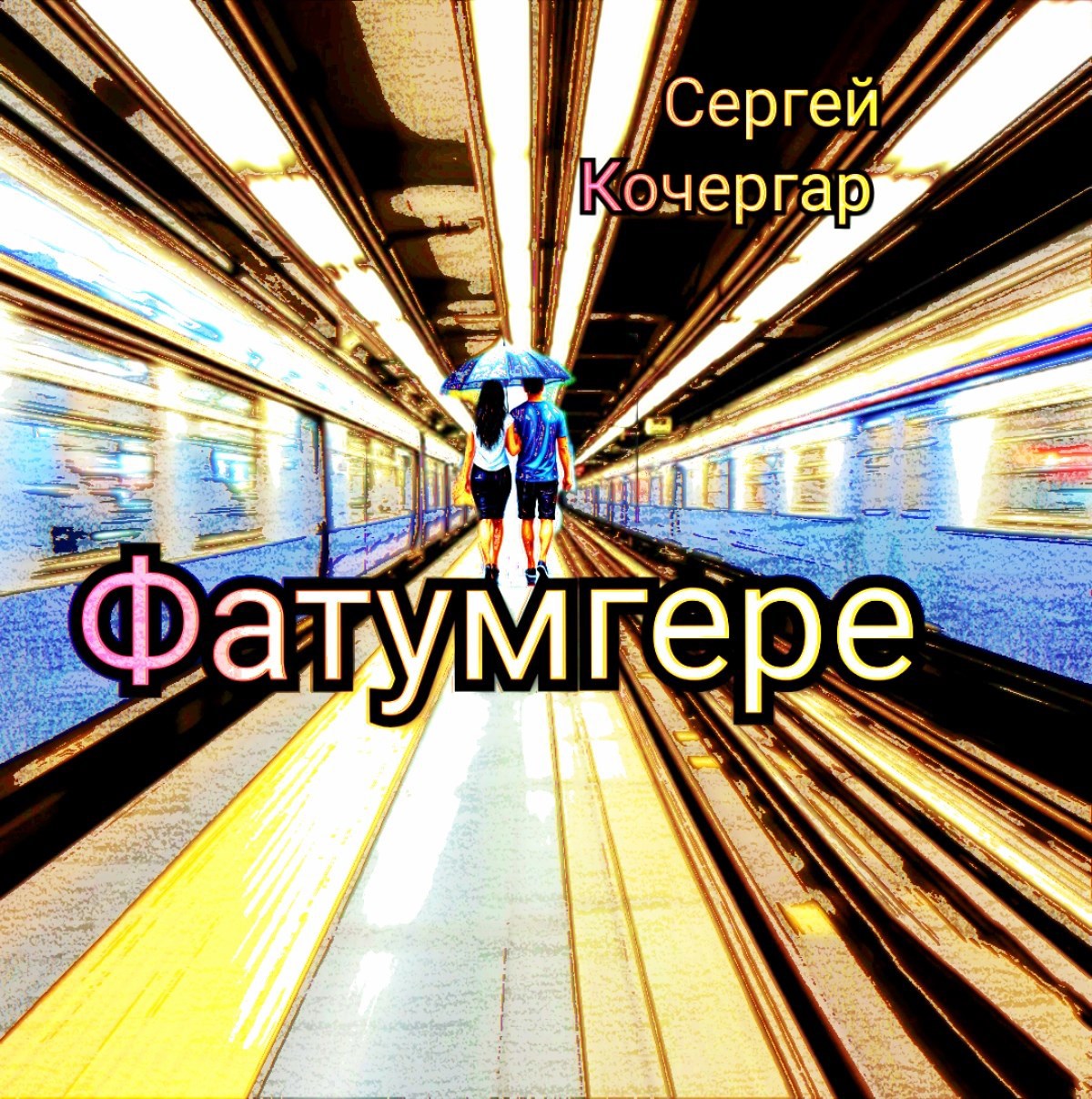 Фатумгере
