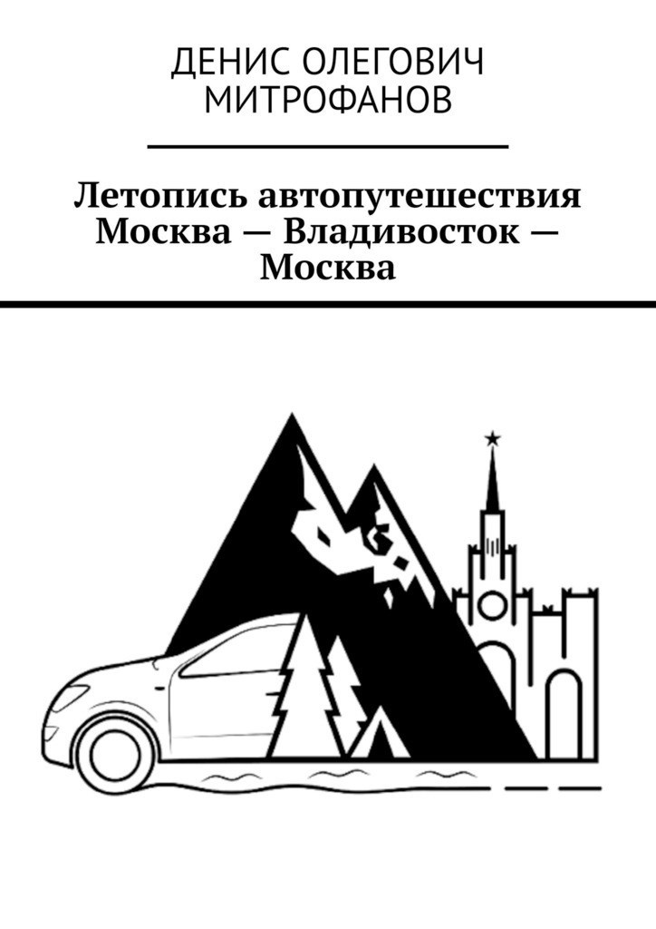 Летопись автопутешествия Москва&#160;— Владивосток&#160;— Москва