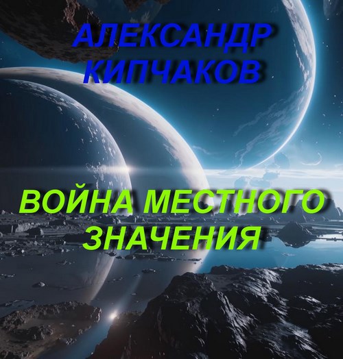 Война местного значения