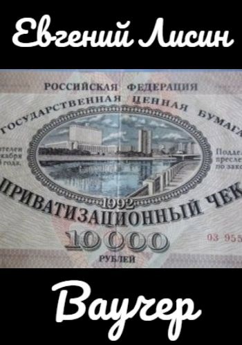Ваучер