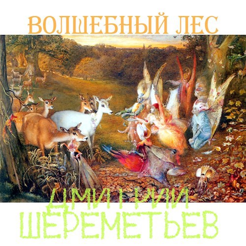 Волшебный лес