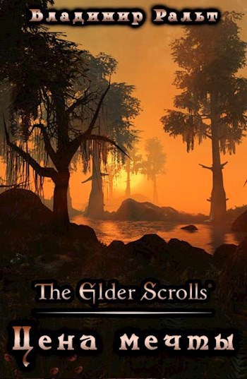 The Elder Scrolls: Цена мечты