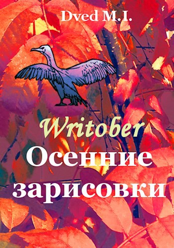 Writober. Осенние зарисовки