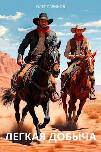 Легкая добыча