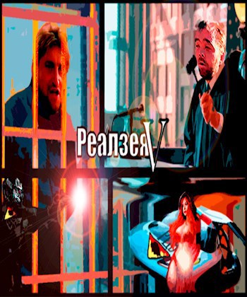 Реалзея (Часть V) Какие ваши доказательства?