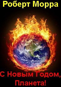 С Новым Годом, Планета!