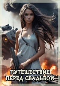 Путешествие перед свадьбой